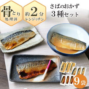 おひとり様1セット限り!ノルウェー産【 さば 3種の おかずセット 9切入 】 ( 簡易包装 )魚 送料無料 骨とり さば 冷凍 さかな 一人暮らし 簡単 惣菜 非常食 おかず 調理済 魚 真空パック 簡