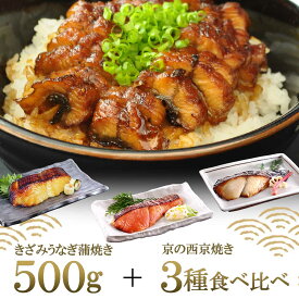 母の日【 きざみうなぎ蒲焼 5袋・西京焼 3袋 セット 】簡易包装 きざみ うなぎ 蒲焼 お惣菜 惣菜 西京焼 魚料理 焼き魚 魚 ひつまぶし 冷凍 土用の丑の日 ウナギ 蒲焼 秋 土用の丑の日 きざみ鰻 刻みうなぎ 刻みウナギ おすすめ