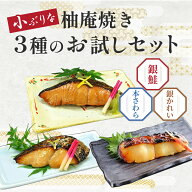 送料無料 お試し 買えば買うほどお得！京のおとと【 柚庵焼き 60g お試し 3種セット 】【焼き上げ済！ 温…