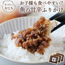 【 そぼろ魚端 3袋セット】【3週間以内出荷】SDGs ご飯のお供 おかず 魚 セット ポイント消化 佃煮 煮物 おかず