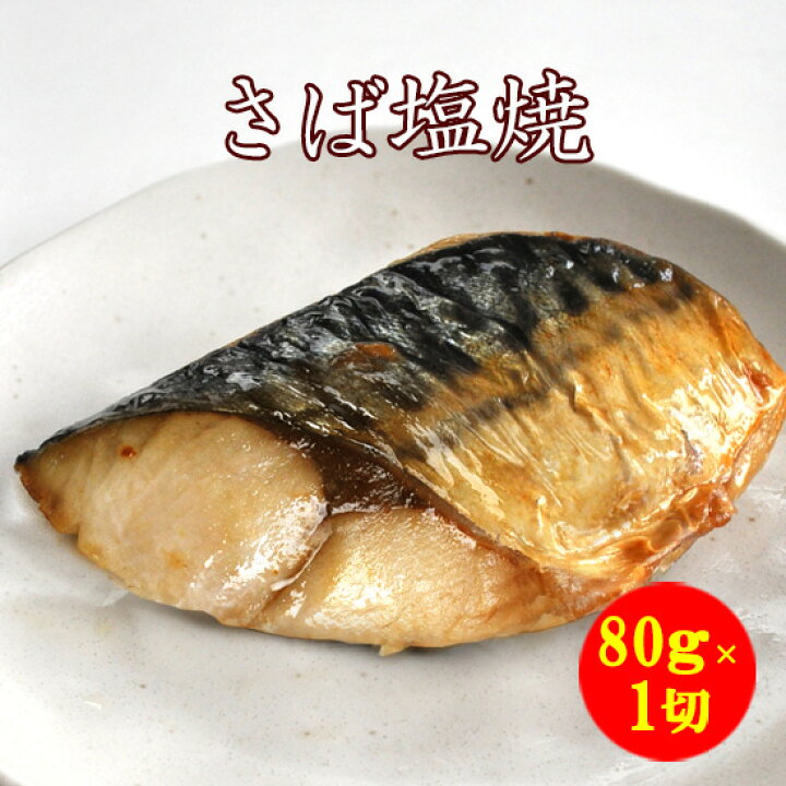楽天市場 さば塩焼 １切入 焼き前80ｇ切り身使用 お惣菜 さば 塩 塩焼 鯖 サバ 産地直送 魚料理 焼魚 焼き魚 お取り寄せ 旬 一人暮らし 単身赴任 限定魚 お魚一人暮らし 単身赴任 お弁当 おかず ご飯の友 ごはん の お供 西京焼専門店 京都 雅幸胤