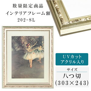 インテリアフレーム 020-sl 八つ切 額縁 UVカットアクリル UV UVカット アクリル ポスター おしゃれ タカハシ 印象派 木目 ゴールド シルバー インチ 八つ切 太子 四つ 大衣