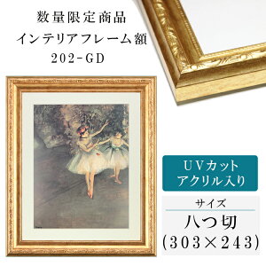 インテリアフレーム 020-GD 八つ切 額縁 UVカットアクリル UV UVカット アクリル ポスター おしゃれ タカハシ 印象派 木目 ゴールド シルバー インチ 八つ切 太子 四つ 大衣
