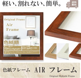 【RSL】額 色紙額 AIRフレーム 額縁 フレーム額 色紙額縁 色紙 額縁 色紙の額 寄せ書き サイン サイン色紙 おしゃれ デザイン 軽い 色紙専用 シンプル かわいい ※b5 a4 b4 a3 サイズではありません