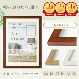 【送料無料】【RSL】エアーフレーム 額縁 サイズ 壁掛け a2 a4 a3 b3 b4 b5 ブラウン ナチュラル ホワイト 木目調額 木目調 ポスターフレーム おしゃれ額 B5 A4 B4 A3 B3 A2 フレーム ポスター額 フレーム 額 ポスター 写真 子供 安い シンプル 軽い コピー用紙 ニトリ