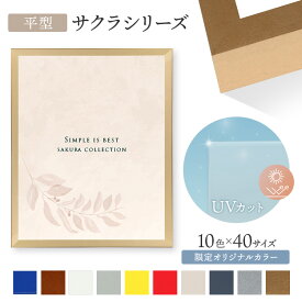 サクラ平型 額縁 額 木製 サイズ ポスター イラスト 絵画 紫外線カット UVカット アクリル UV フレーム アクリル シンプル ポスター 縦長 横長 正方 A1 A2 A3 A4 B1 B2 B3 B4 B5 色紙 正方形 長方形 15角 20角 25角 30角 35角 40角 45角 50角 55角 60角 命名書 ニトリ 金 銀