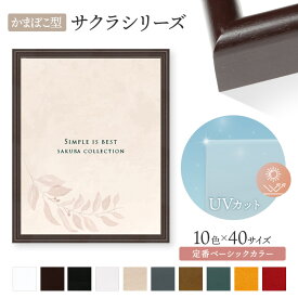 サクラかまぼこ 額縁 額 木製 サイズ ポスター イラスト 絵画 紫外線カット UVカット アクリル UV フレーム アクリル シンプル ポスター 縦長 横長 正方 A1 A2 A3 A4 B1 B2 B3 B4 B5 色紙 正方形 長方形 15角 20角 25角 30角 35角 40角 45角 50角 55角 60角 命名書 ニトリ