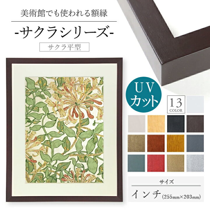 楽天市場】木製額縁 桜平型 インチ 木製 額縁 UVカットアクリル UV UV 