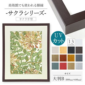 木製額縁 桜平型 800x650 木製 額縁 UVカットアクリル UV UVカット アクリル シンプル ポスター おしゃれ タカハシ 白 黒 木目 ゴールド シルバー 縦長 横長 正方 a1 a2 a3 a4 B1 B2 B3 B4 B5 色紙 色紙サイズ 長方形 20角 20 25角 30角 35角 40角 45角 50角 55角 60角