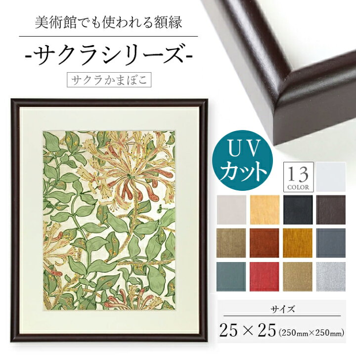 楽天市場】木製額縁 桜かまぼこ 250x250 木製 額縁 UVカットアクリル 