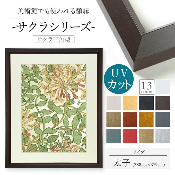 楽天市場】木製額縁 桜三角 太子 木製 額縁 UVカットアクリル UV UV 