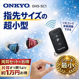 超小型・超軽量のONKYO補聴器　SC1　両耳用【最短当日出荷】 耳穴式 リモコン付 品質保証 耳穴式 リモコン付 音量調節リモコン 軽度 中等度 難聴 耳穴 耳あな型 耳あな式 電池付き ONKYO 目立たない　軽い 高性能 オンキヨー　オンキョー　電池