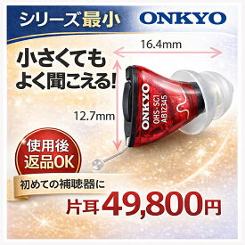超小型・超軽量のONKYO補聴器　SC1　片耳用　超軽量　超小型　返品可 耳穴式 リモコン付 品質保証 耳穴式 リモコン付 音量調節リモコン 軽度 中等度 難聴 耳穴 耳あな型 耳あな式 電池付き ONKYO 目立たない　軽い 高性能 オンキヨー　オンキョー　電池