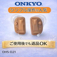 オンキヨー補聴器　OHS-D21(両耳用）｜ 簡単操作 シンプル 返品可 耳穴式 リモコン付 品質保証 耳穴式 両…