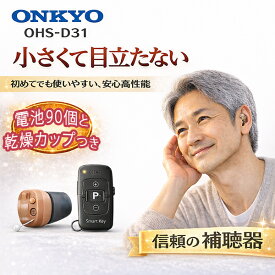 オンキヨー OHS-D31 リモコンつき｜ 音量調節 軽度〜中等度 左耳用 耳穴式補聴器 片耳 目立たない 耳穴 耳あな型 耳あな式 電池付き ONKYO onkyo オンキョー ohs-d31 品質保証1年 難聴　返品可 ポイント10倍 電池90個＆乾燥器付き