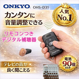 オンキヨー OHS-D31 リモコンつき｜音量調節 軽度〜中等度 左耳用 耳穴式補聴器 片耳 目立たない 耳穴 耳あな型 耳あな式 電池付き ONKYO onkyo オンキョー ohs-d31 品質保証1年 難聴　返品可 ポイント10倍 電池90個＆乾燥器付き