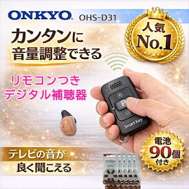 最強翌日配送　ポイント10倍　電池90個＆乾燥器付き｜オンキヨー補聴器　OHS-D31【リモコン式｜48段階調整｜小型軽量】右耳用 耳穴式 品質保証 耳穴式 片耳用 音量調節 軽度 中等度 難聴 耳穴 耳あな型 耳あな式 電池付き ONKYO 目立たない