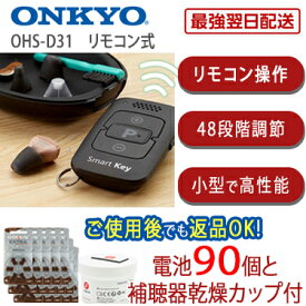 【リモコン式｜48段階調整｜小型軽量】ポイント10倍 オンキヨー補聴器OHS-D31 左耳用　電池90個＆乾燥器付き　耳穴式 　品質保証1年 耳穴式 片耳用 音量調節 軽度 中等度 難聴 目立たない 耳穴 耳あな型 耳あな式 電池付き ONKYO onkyo ohs-d31　返品可