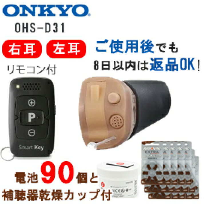 楽天市場】左耳用【電池90個＆乾燥器付き｜返品可】オンキヨー補聴器 