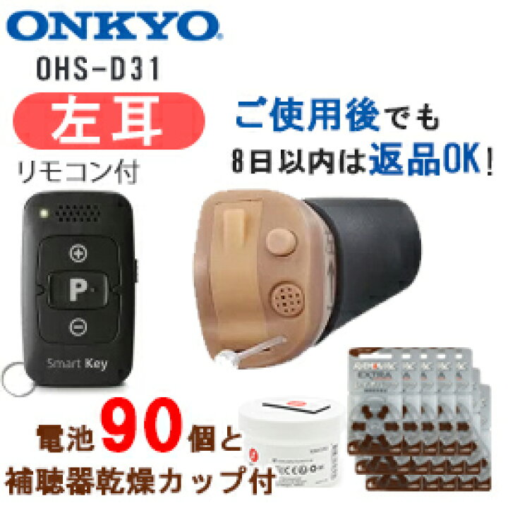 楽天市場】ポイント10倍｜左耳用【電池90個＆乾燥器付き｜返品可 