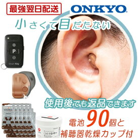 【目立たない 小型補聴器】オンキヨー OHS-D31右耳用｜ポイント10倍｜電池90個＆乾燥器付き｜返品可 耳穴式 リモコン付 品質保証1年　耳穴式 片耳用 リモコン付 音量調節リモコン 軽度 中等度 難聴 耳穴 耳あな型 耳あな式 小型 軽量 電池付き ONKYO onkyo ohs-d31