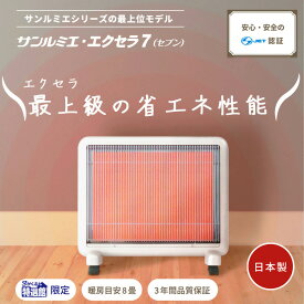 【ご愛顧感謝セール3900円OFF】サンルミエ・エクセラ7（ホワイト）最短当日出荷　　｜脱衣所　暖房器具　省エネ　電気ストーブ　ペット　犬　猫　高齢者　シニア　安心　あったか　日本製 安全装置　子供部屋　クリーン・エコ　遠赤外線　8畳　品質保証