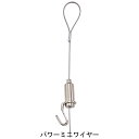 額吊金具 ループ式パワーミニワイヤー・150cm 1805 耐荷重:12kg 吊紐のはずれ止め無し