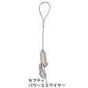 額吊金具 ループ式セフティパワーミニワイヤー・150cm S-1805 耐荷重:12kg 吊紐のはずれ止め付き