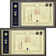 ケースも飾れる褒章記褒章額 志賀 各種褒章専用額(紅綬褒章 緑綬褒章 藍綬褒章 紺綬褒章 黄綬褒章 紫綬褒…
