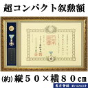 勲章ケースも飾れるコンパクト叙勲額 浅間 単光章 双光章 小綬章専用(勲章ケースサイズ・66×130ミリ) 叙勲 勲章 叙勲額 額縁 額 コンパクト 豪華 小型 高級 記念 贈り物 プレゼント お祝い 木製 国産 送料無料 uvカット 紫外線カット