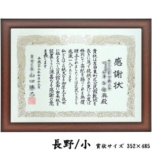賞状額 1115ブラウン UVカット強化型アクリル付 353×486(長野小)の賞状・証書用 額縁外寸:約398×531 額縁 額 賞状 賞状額縁 表賞状 卒業証書 認定証 許可証 感謝状 記念品 贈答 おしゃれ