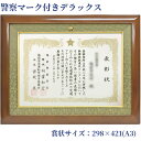 DX・警察マーク付き 桜材 木地 アクリル付 298×421(A3)の賞状用 窓寸:290×412 外寸:約435×555 [大賞用の額縁で兼用] 額縁 額 賞状 賞状額縁 表賞状 卒業証書 認定証 許可証 感謝状 記念品 贈答 高級 上品 おしゃれ