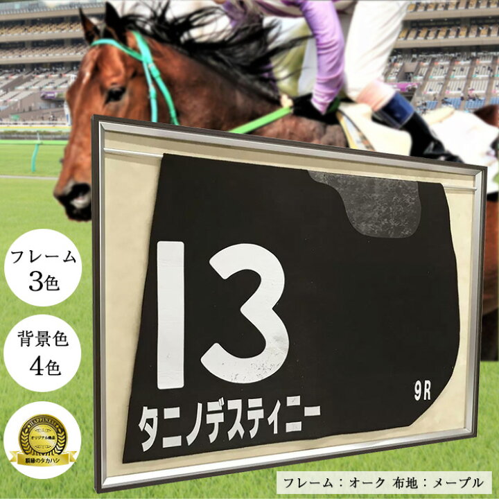 楽天市場】競馬ゼッケン専用額 シェリール・吊り下げ棒付 UVカット強化 