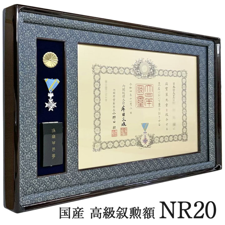 楽天市場】勲章ケースも飾れる 叙勲額 NR20 単光章 双光章 小綬章専用 