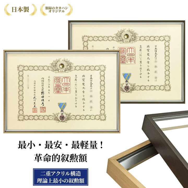 楽天市場】最小・最軽量 スタイリッシュ叙勲額 クレスト 単光章 双光章 