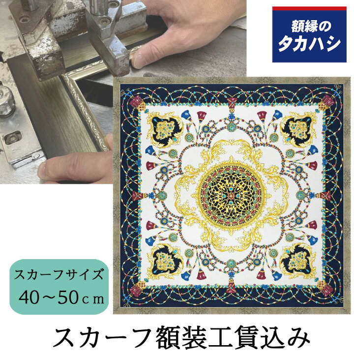 楽天市場】「セット工賃込み」スカーフ専用額 MDF2800 シルバー 約40 