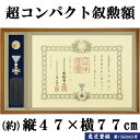 勲章ケースも飾れる コンパクト叙勲額 穂高(ほたか) 単光章 双光章 小綬章専用(勲章ケースサイズ・66×130ミリ) 叙勲 勲章 叙勲額 額縁 額 コンパクト スマート 小型 高級 記念 贈り物 プレゼント お祝い 木製 国産 送料無料 uvカット 紫外線カット