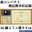 勲章ケースも飾れるコンパクト勲記勲章位記額 穂高(ほたか) 単光章 双光章 小綬章専用(勲章ケースサイズ・66×130ミリ) 勲記 額 勲章ケース 勲章 uv ケース 特殊 額縁 フレーム 額 木製 木製額縁 高級 勲章額 特殊 コンパクト 長方形 uvカット 木製額 天然木 勲記額 送料無料