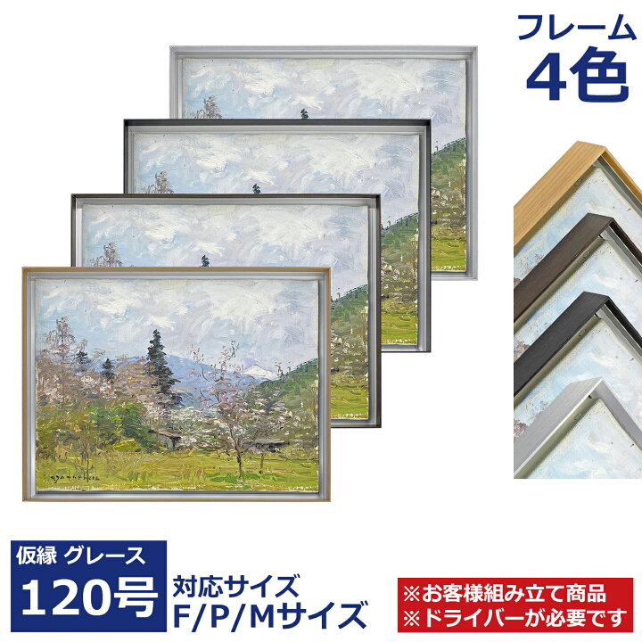楽天市場】仮縁グレース 組立商品 120号用 【大型品B】日祝配送・時間 