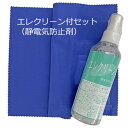 [セット商品] 額縁表面カバー(アクリル・ガラス)用 クリーナークロス ブルー/静電気防止剤 アクリル用 エレクリーン /M-712