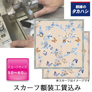 「セット工賃込み」スカーフ専用額 SF350ブルー・ピンク  約50-60cmのスカーフ用 スカーフ 額縁 額装 uv スカーフ用 uvカット 特殊 アクリル付き エアキャップ包装 壁飾り インテリア 絵 インテ