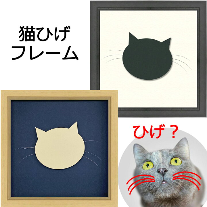 楽天市場】【3/4〜3/5限定クーポン配布中】猫ひげフレーム 7916 正方形 