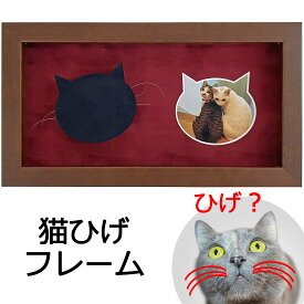 猫ひげフレーム 5660 横長写真窓付 猫 ひげ 飾る 収納 保存 プレゼント ペット メモリアル 思い出