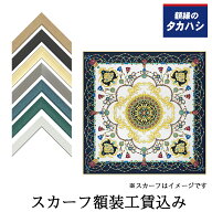 「セット工賃込み」スカーフ専用額 T25 UVカット強化アクリル付き かぶせ箱付き スカーフ 額縁 飾る 額装…