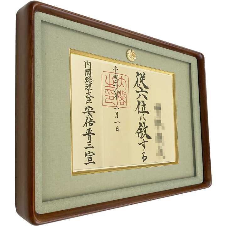 楽天市場】位記額(叙位額) 妙高 叙勲額 額縁 高級 叙勲 額 和額 
