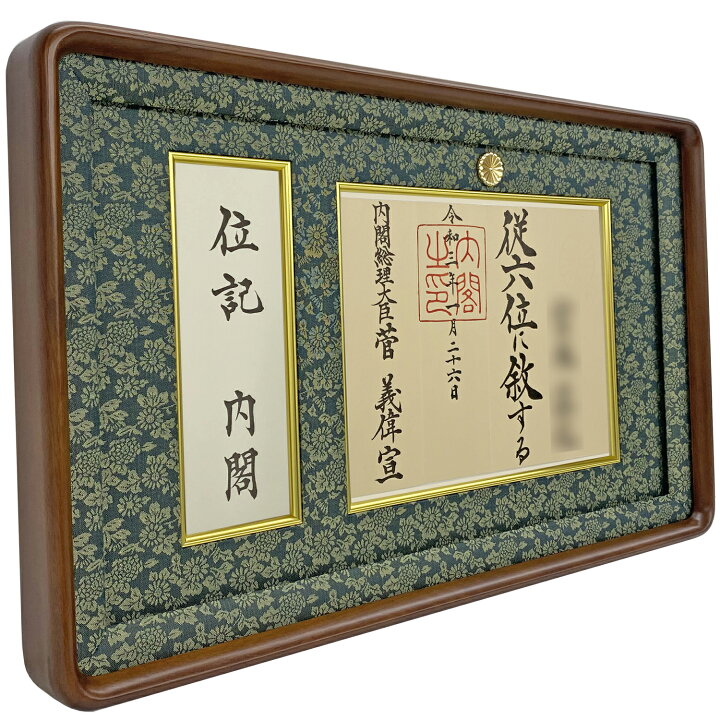 楽天市場】和額 封筒 も飾れる 位記額 ( 叙位額 ) 妙高 額 高級 額縁  