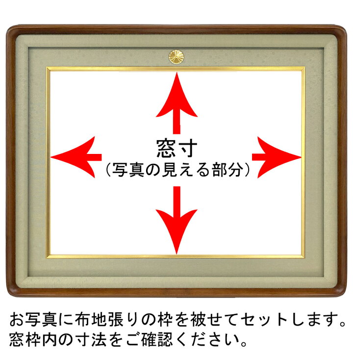 楽天市場】菊紋付き写真額 妙高 写真四ツ切(254×305)用 額縁外寸:約386  