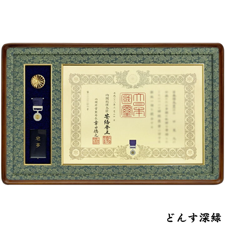楽天市場】ケースも飾れる褒章記褒章額 妙高 各種褒章専用額(紅綬褒章 