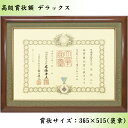 【国産】高級賞状額 デラックス B3 褒章 桜材使用 木地色 UVアクリル付 365×515(B3・褒章)の賞状用 窓寸:345×495 外寸:約495×645 賞状 額 おしゃれ 額縁 賞状額 フレーム 賞状入れ 100歳 百寿 お祝い 木製 木目 アクリル 額装 豪華 高級 送料無料
