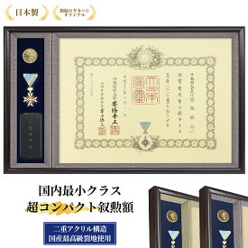 勲章ケースも飾れる コンパクト叙勲額 志賀 単光章 双光章 小綬章専用(勲章ケースサイズ・66×130ミリ) 叙勲 勲章 叙勲額 額縁 額 コンパクト スマート 小型 高級 記念 贈り物 プレゼント お祝い 木製 国産 送料無料 uvカット 紫外線カット